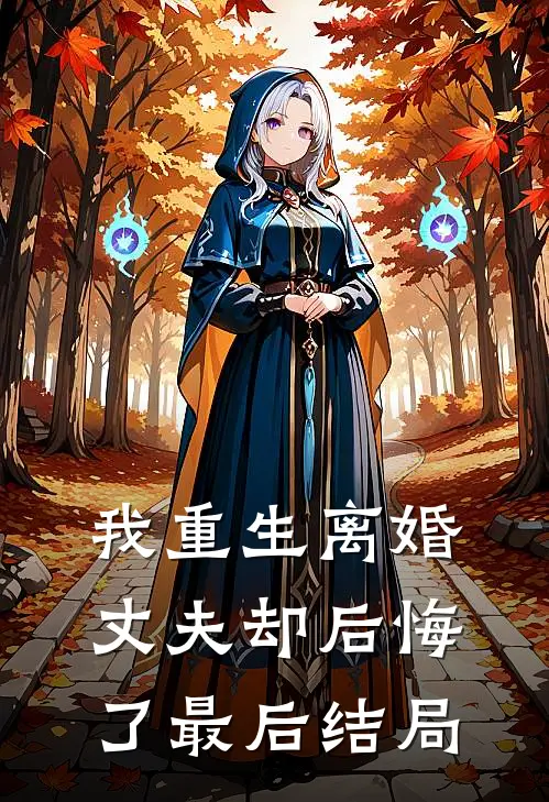 我重生离婚,丈夫却后悔了最后结局是