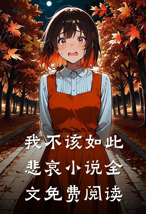 我不该如此悲哀小说全文免费阅读
