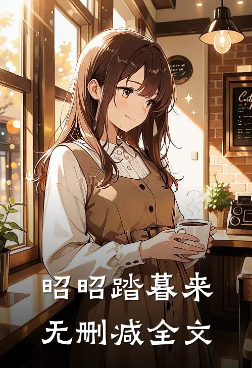 昭昭踏暮来无删减全文