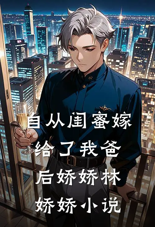 自从闺蜜嫁给了我爸后娇娇林娇娇小说