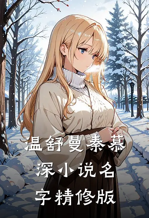 温舒曼秦慕深小说名字精修版