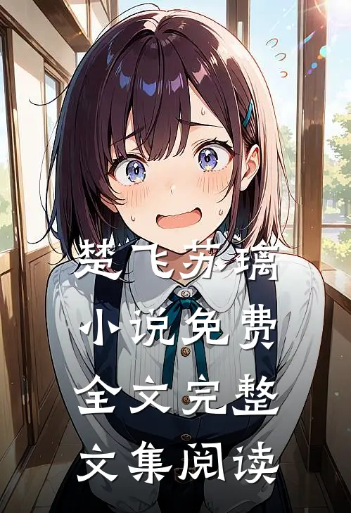 楚飞苏璃小说免费全文完整文集阅读