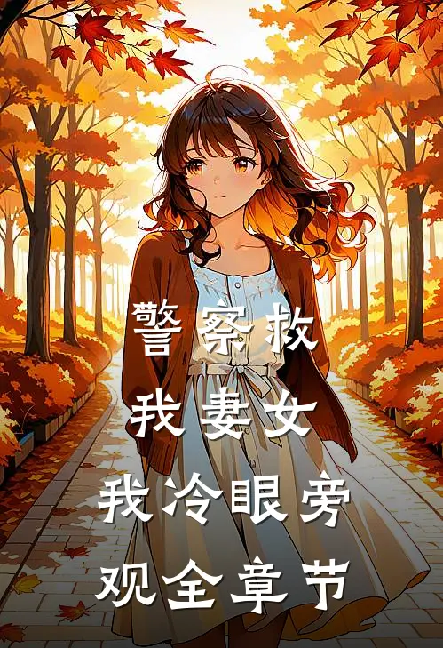 警察救我妻女，我冷眼旁观全章节