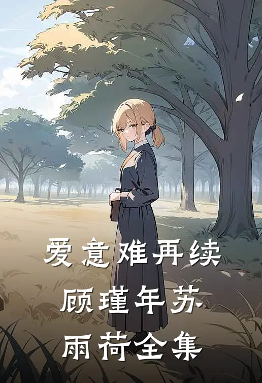 爱意难再续顾瑾年苏雨荷 全集
