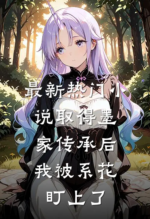 最新热门小说取得墨家传承后，我被系花盯上了
