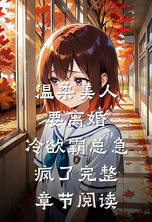 温柔美人要离婚，冷欲霸总急疯了完整章节阅读