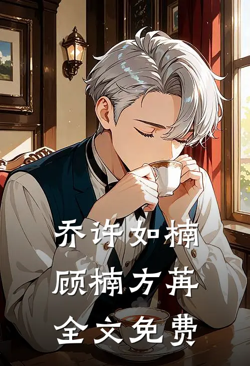 乔许如楠顾楠方苒全文免费