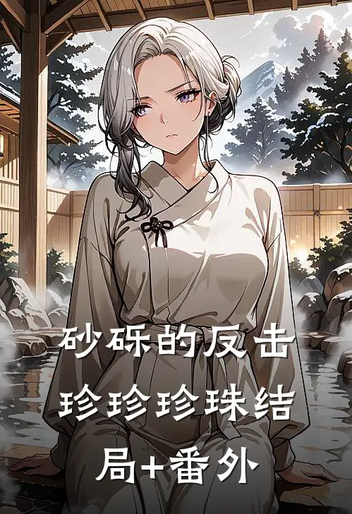砂砾的反击珍珍珍珠结局+番外