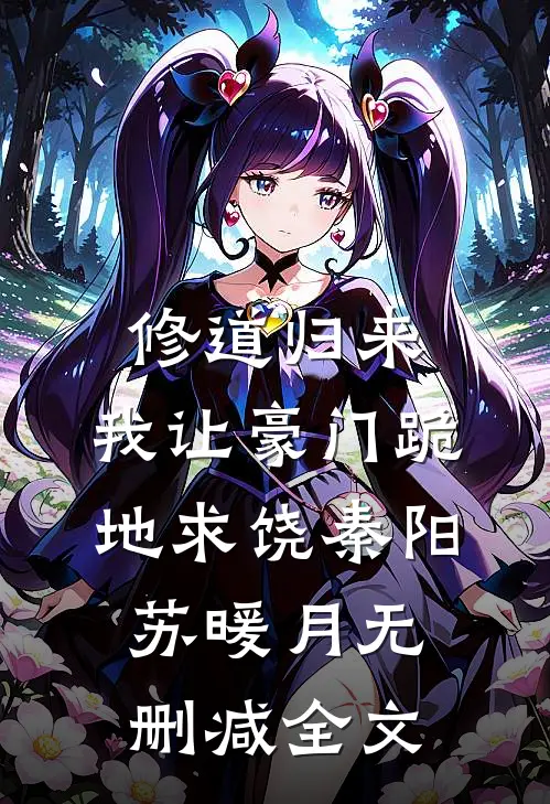 修道归来，我让豪门跪地求饶秦阳苏暖月无删减全文
