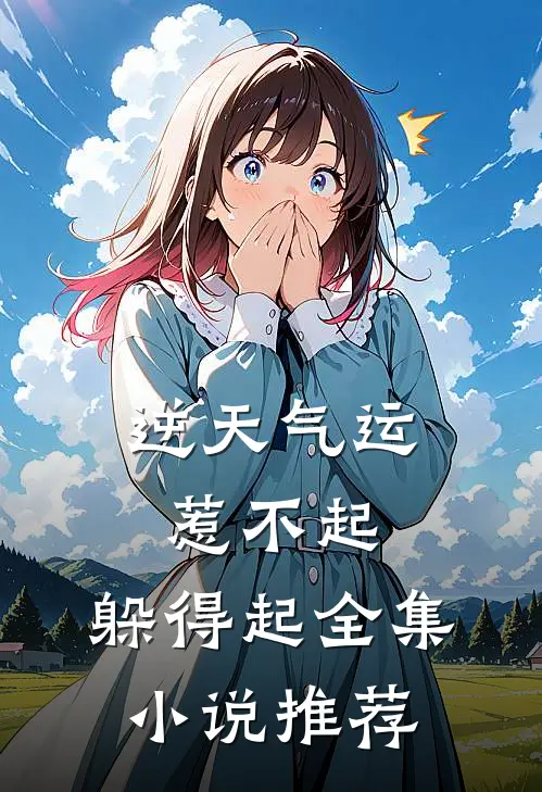 逆天气运：惹不起，躲得起全集小说推荐