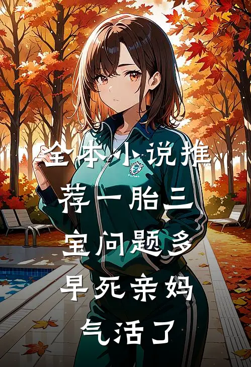 全本小说推荐一胎三宝问题多，早死亲妈气活了