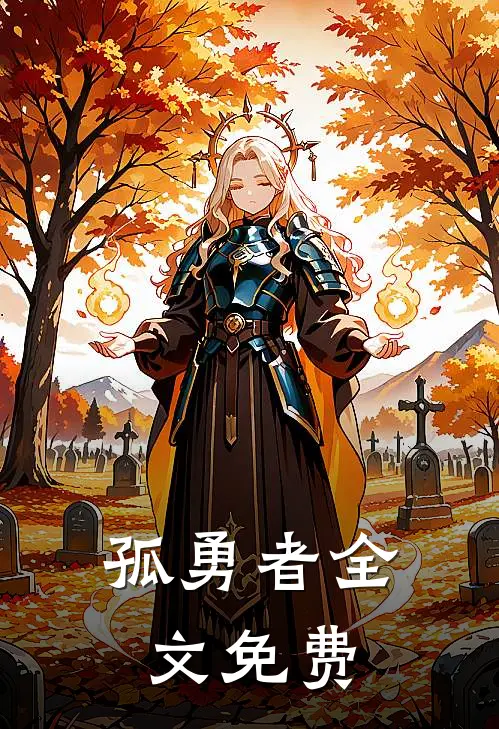 孤勇者全文免费