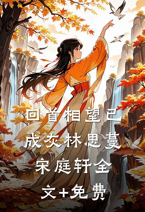 回首相望已成灰林思蔓宋庭轩全文+免费