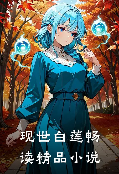 现世白莲畅读精品小说