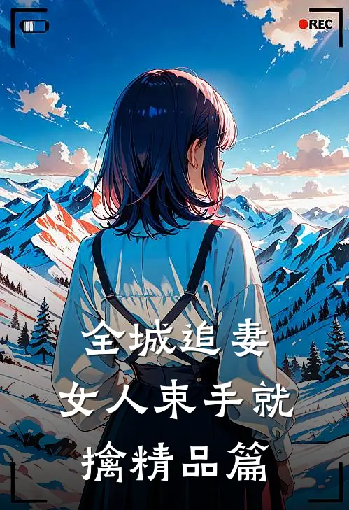 全城追妻：女人束手就擒精品篇
