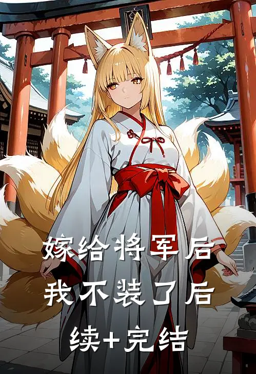 嫁给将军后我不装了后续+完结