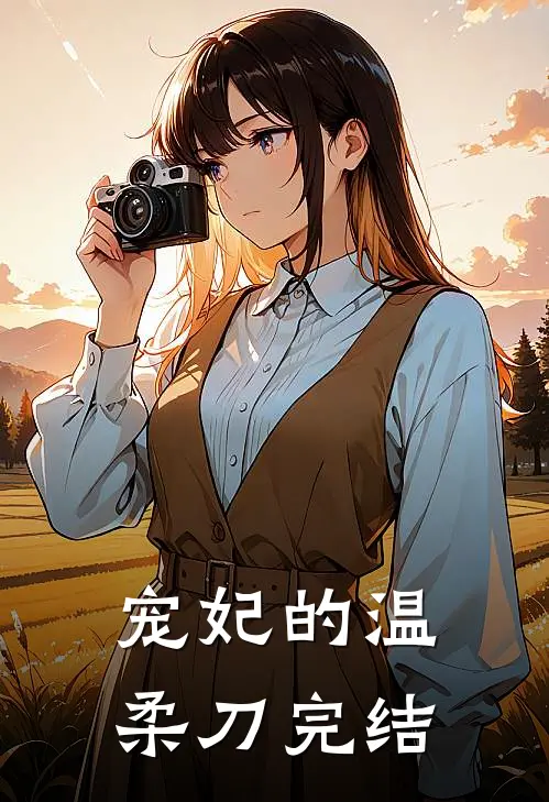 宠妃的温柔刀完结