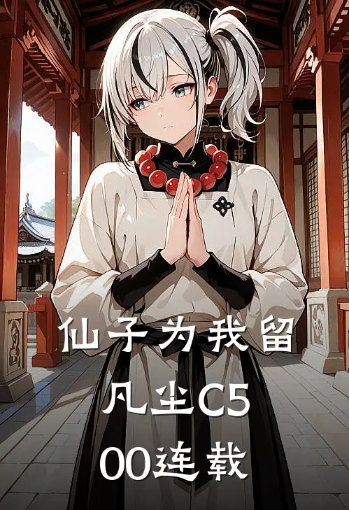 仙子为我留凡尘C500连载