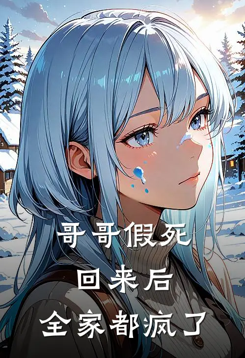 哥哥假死回来后，全家都疯了