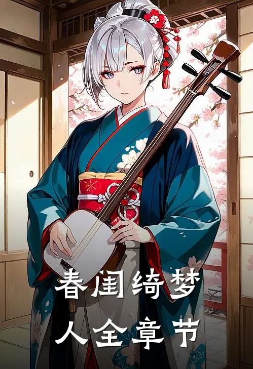 春闺绮梦人全章节