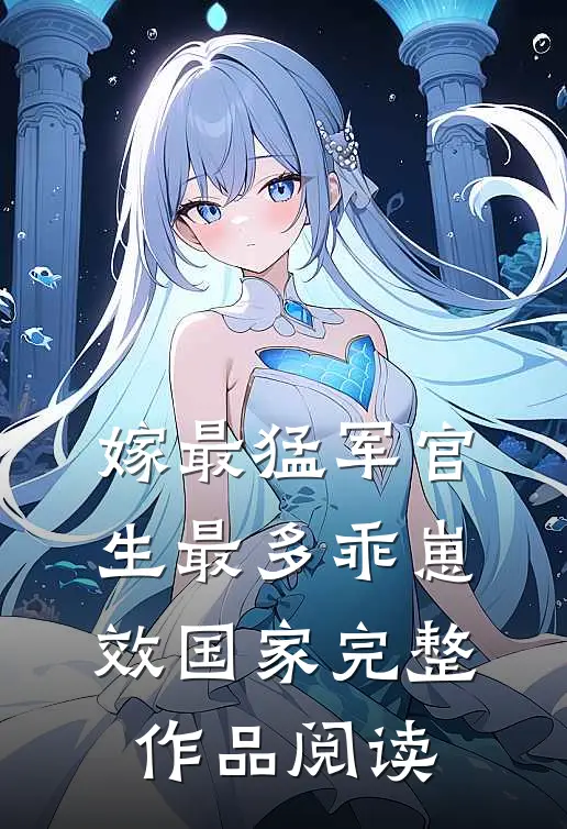 嫁最猛军官，生最多乖崽效国家完整作品阅读