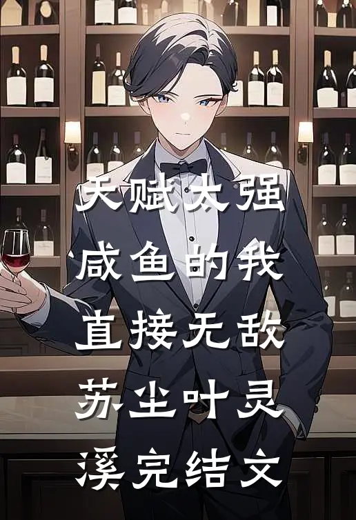 天赋太强，咸鱼的我直接无敌苏尘叶灵溪完结文