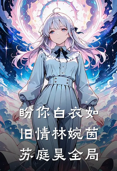 盼你白衣如旧情林婉茵苏庭昊全局