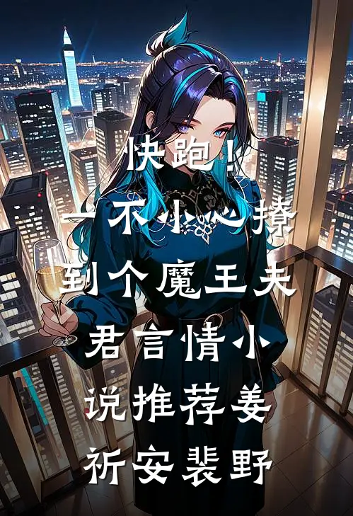 快跑！一不小心撩到个魔王夫君言情小说推荐姜祈安裴野