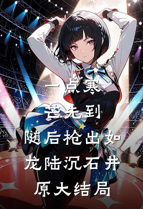 一点寒芒先到，随后枪出如龙陆沉石井原大结局