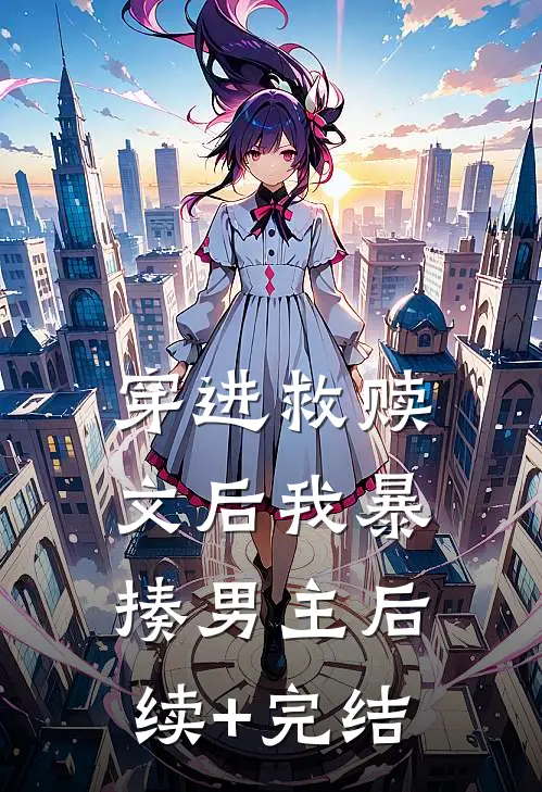 穿进救赎文后我暴揍男主后续+完结