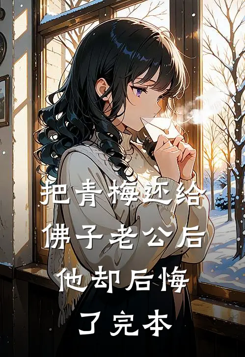 把青梅还给佛子老公后，他却后悔了完本