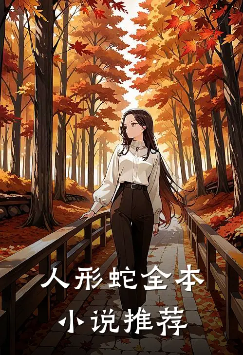 人形蛇全本小说推荐