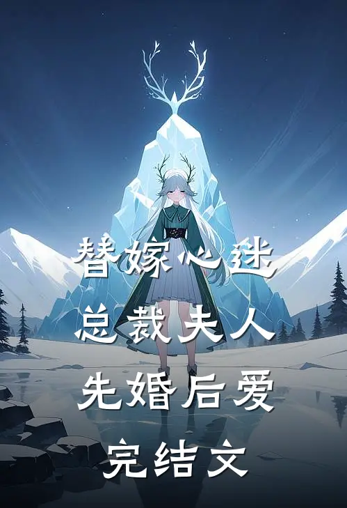 替嫁心迷，总裁夫人先婚后爱完结文