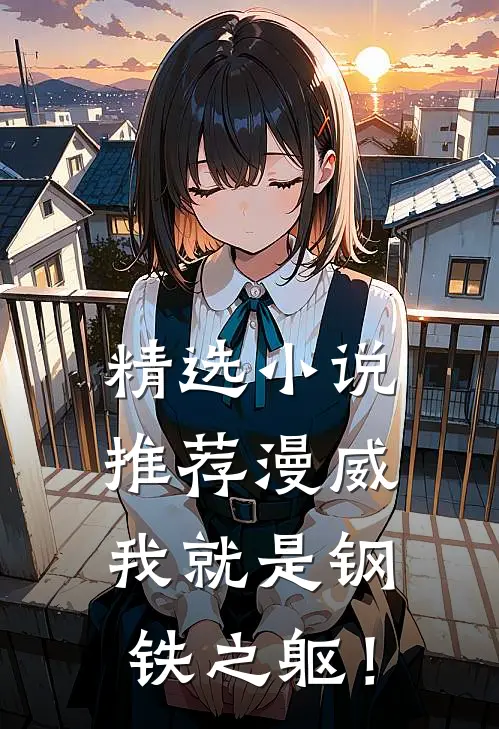 精选小说推荐漫威：我就是钢铁之躯！
