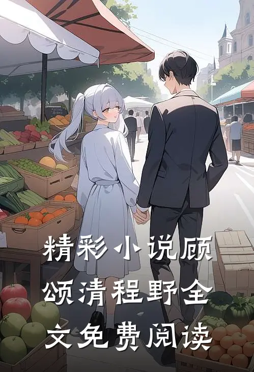 精彩小说顾颂清程野全文免费阅读