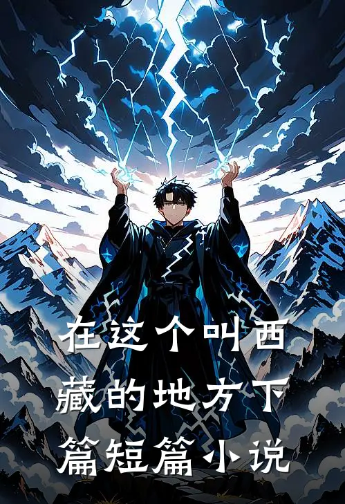在这个叫西藏的地方下篇短篇小说
