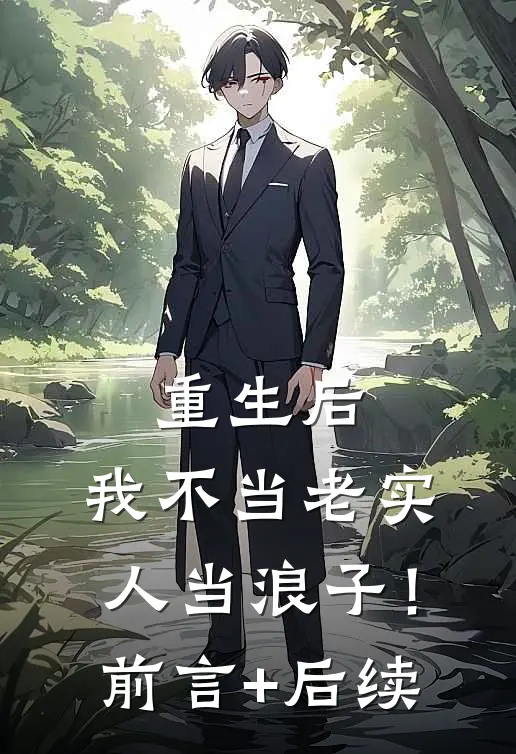 重生后，我不当老实人当浪子！前言+后续