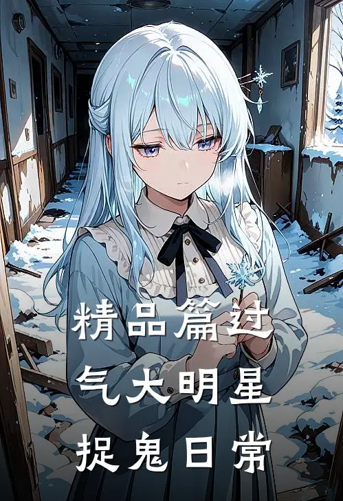 精品篇过气大明星捉鬼日常