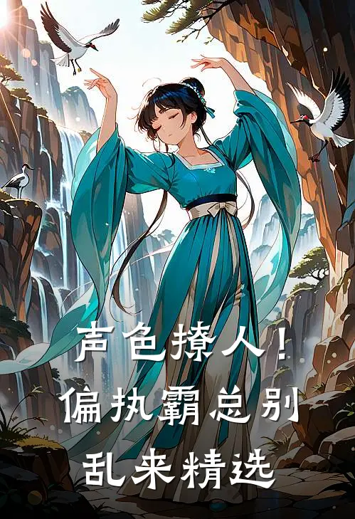 声色撩人！偏执霸总别乱来精选
