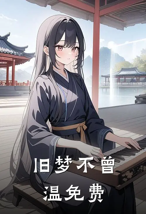 旧梦不曾温免费