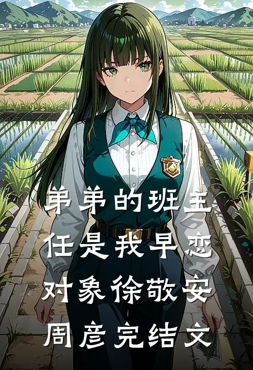 弟弟的班主任是我早恋对象徐敬安周彦完结文