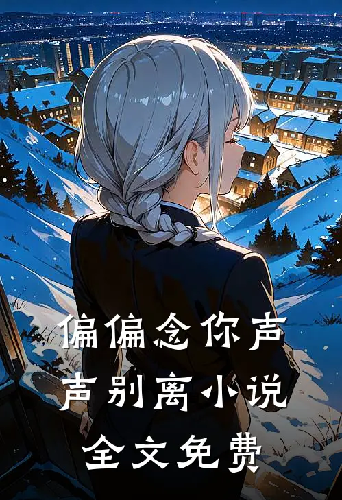 偏偏念你声声别离小说全文免费