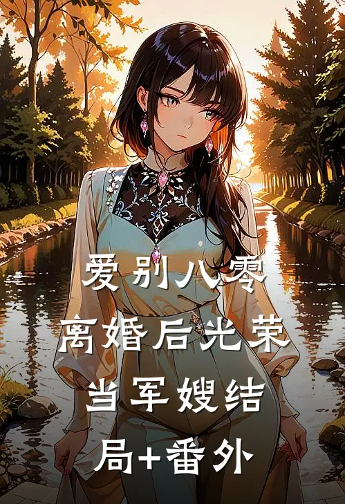 爱别八零：离婚后光荣当军嫂结局+番外