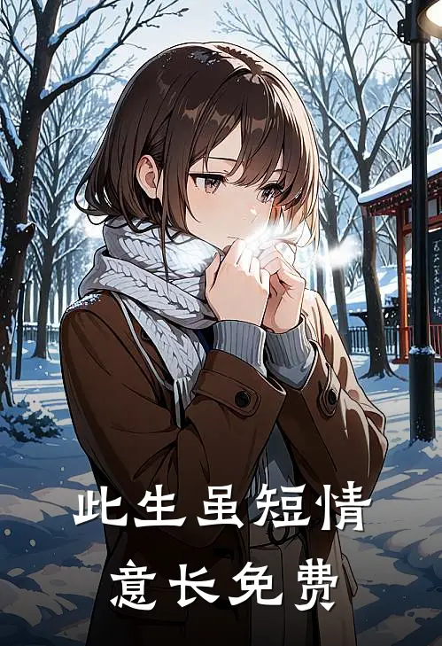 此生虽短情意长免费