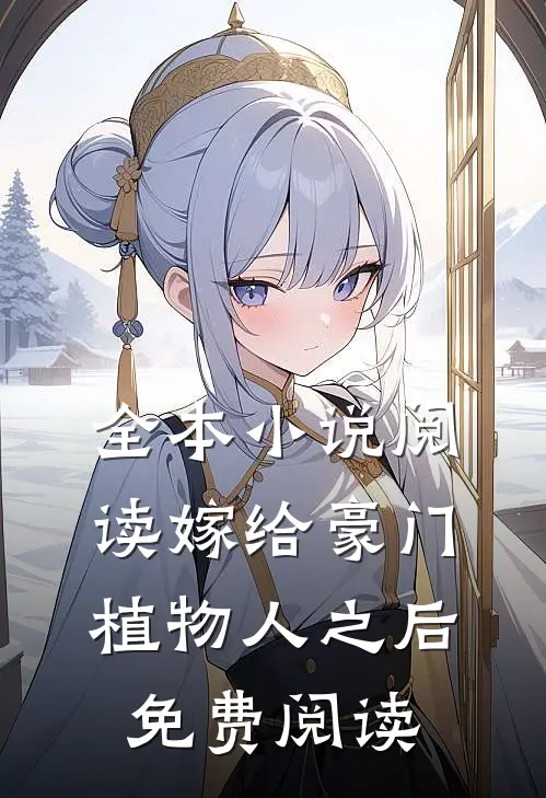 全本小说阅读嫁给豪门植物人之后免费阅读