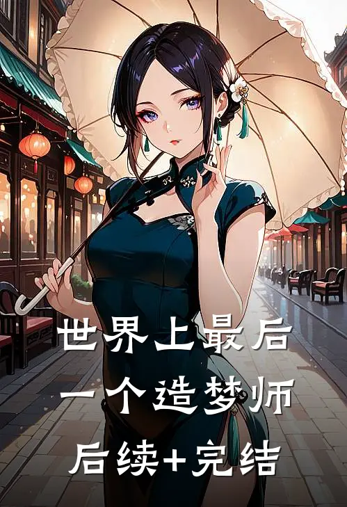 世界上最后一个造梦师后续+完结