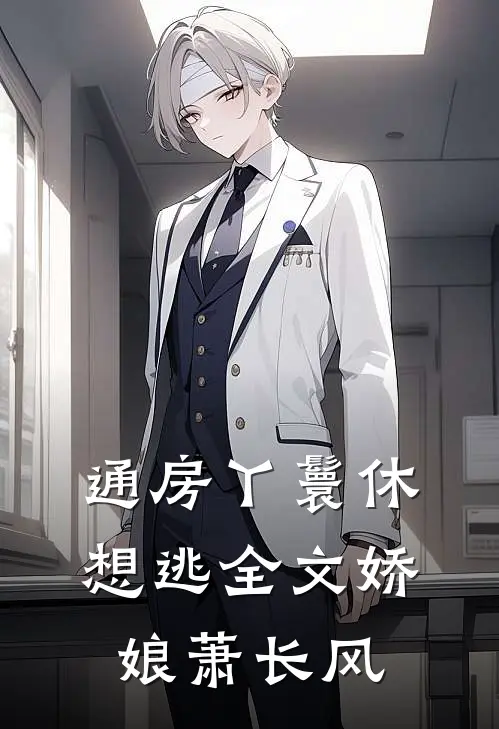 通房丫鬟休想逃全文娇娘萧长风