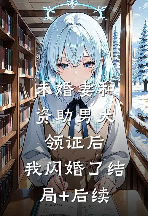 未婚妻和资助男大领证后，我闪婚了结局+后续
