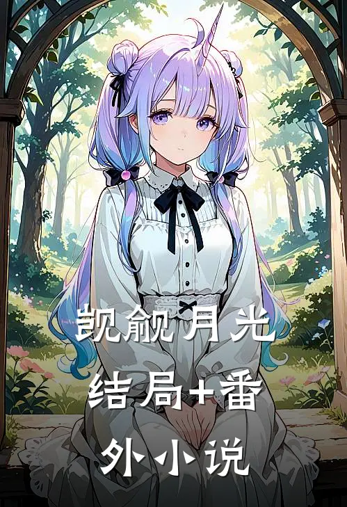 觊觎月光结局+番外小说