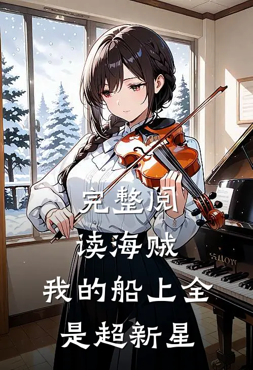 完整阅读海贼，我的船上全是超新星